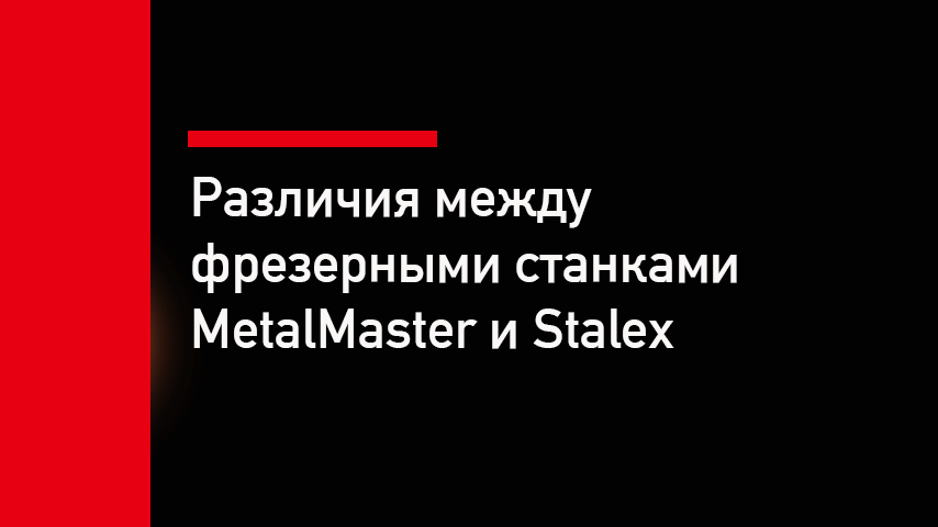 MetalMaster или Stalex: сравнение фрезерных станков по 15 параметрам