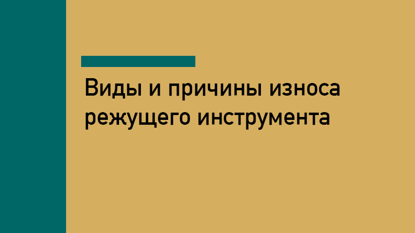 Износ режущего инструмента: виды, причины, как диагностировать и увеличить стойкость