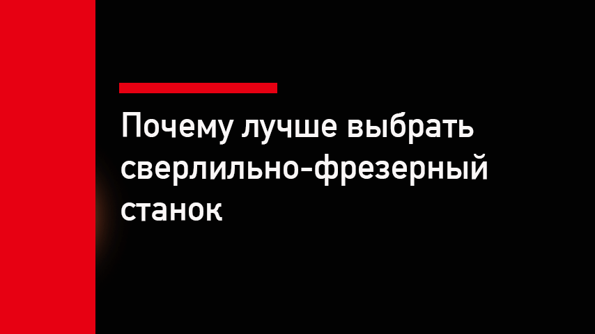 Сверлильно-фрезерный станок когда выбрать