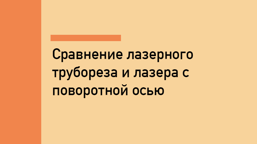 Лазерный труборез или станок с поворотной осью