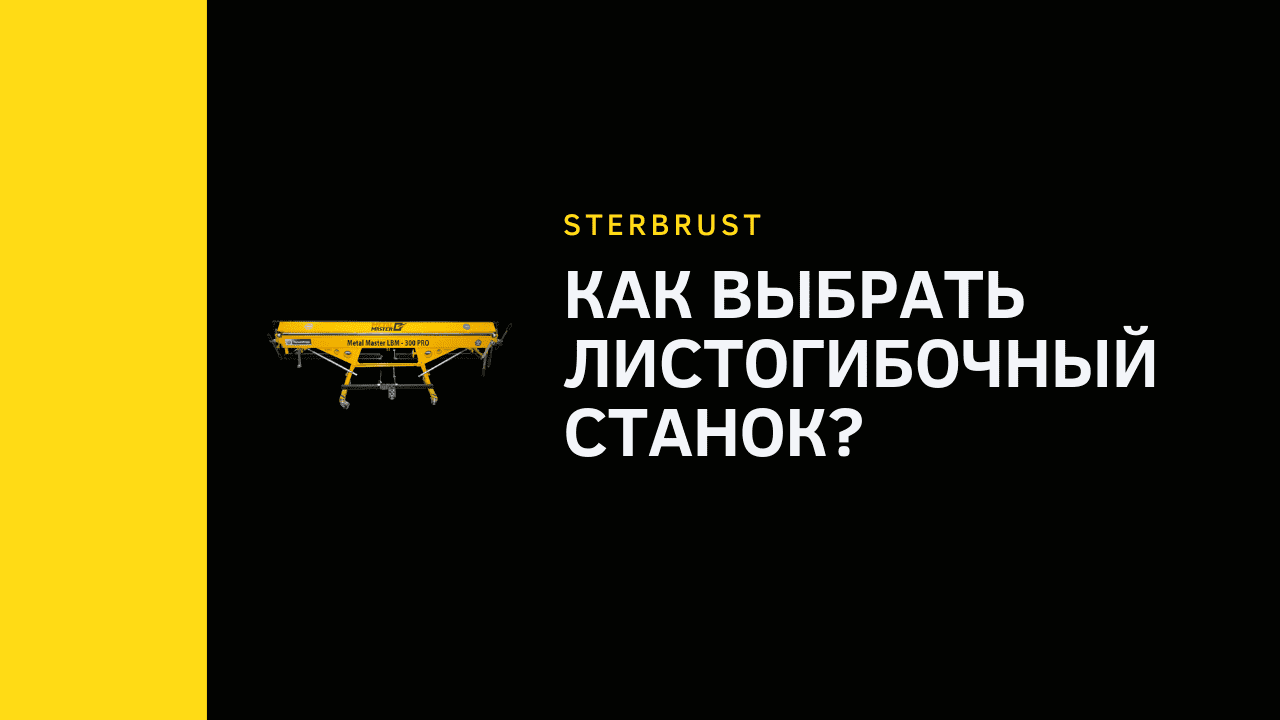 Как выбрать листогибочный станок?