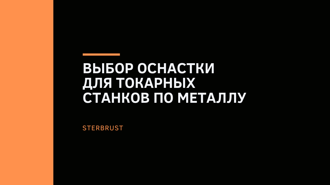 Выбор оснастки для токарных станков по металлу