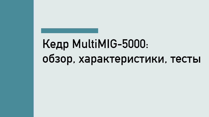 Кедр MultiMIG-5000: обзор, характеристики, тесты 