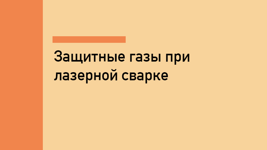 Защитные газы при лазерной сварке