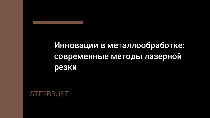 Инновации в металлообработке: современные методы лазерной резки