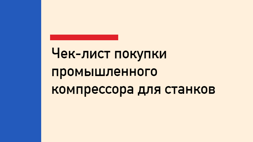 Чек-лист покупки промышленного компрессора для станков