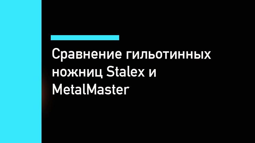 Stalex или MetalMaster — сравнение гильотинных ножниц: что лучше выбрать Stalex или MetalMaster — сравнение гильотинных ножниц: что лучше выбрать