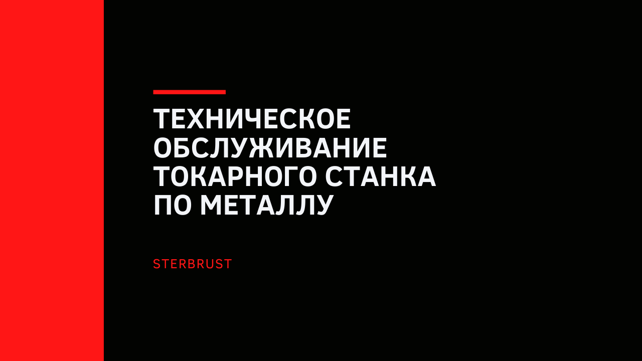 Техническое обслуживание токарного станка по металлу