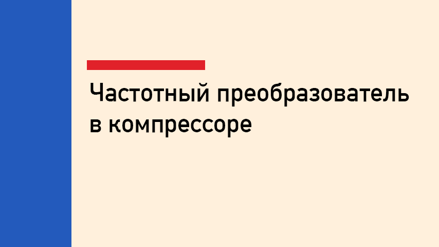 Частотный преобразователь в компрессоре