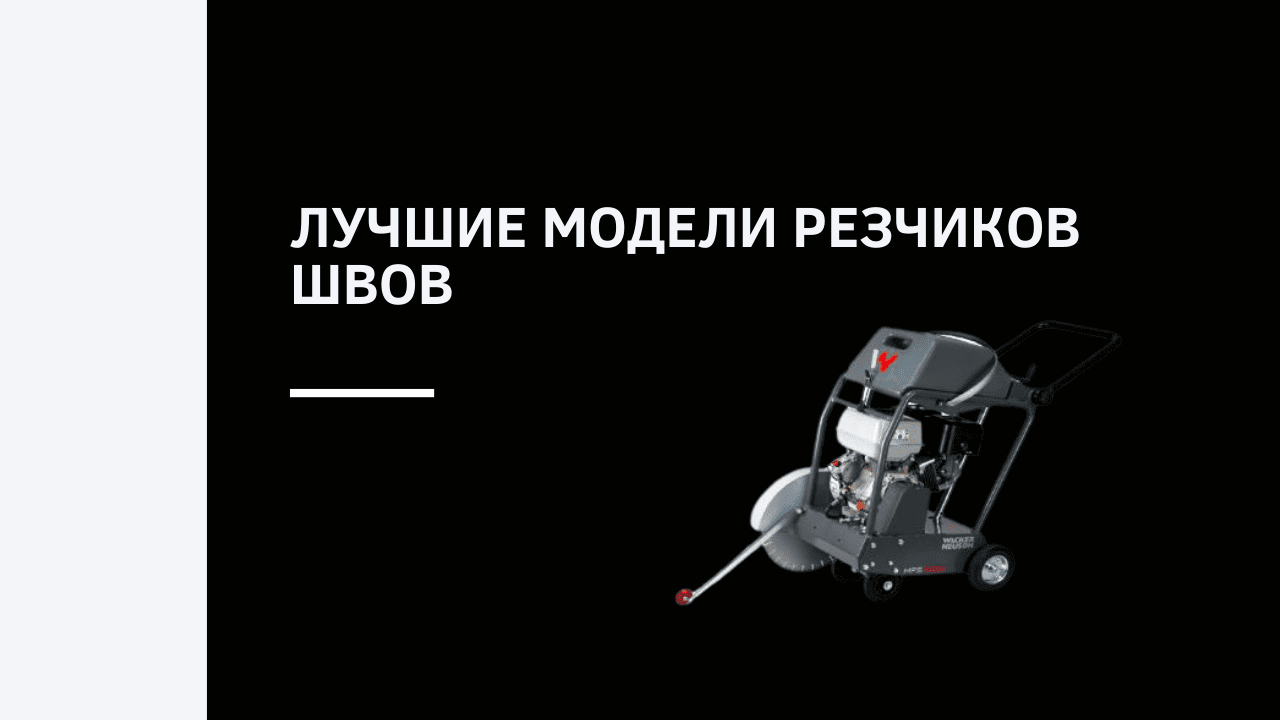 Лучшие модели резчиков швов