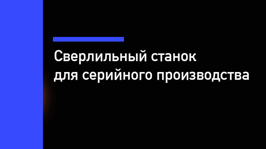 Сверлильный станок для серийного производства