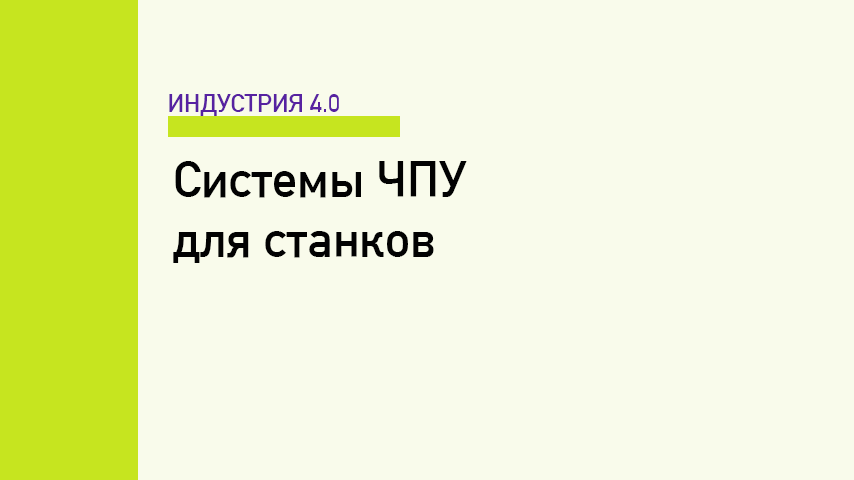 Системы ЧПУ для станков