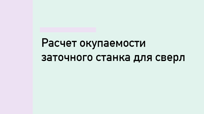 Заточка сверл на производстве: ручная vs станок