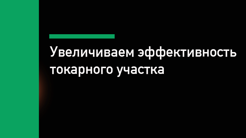 Как увеличить производительность токарного участка