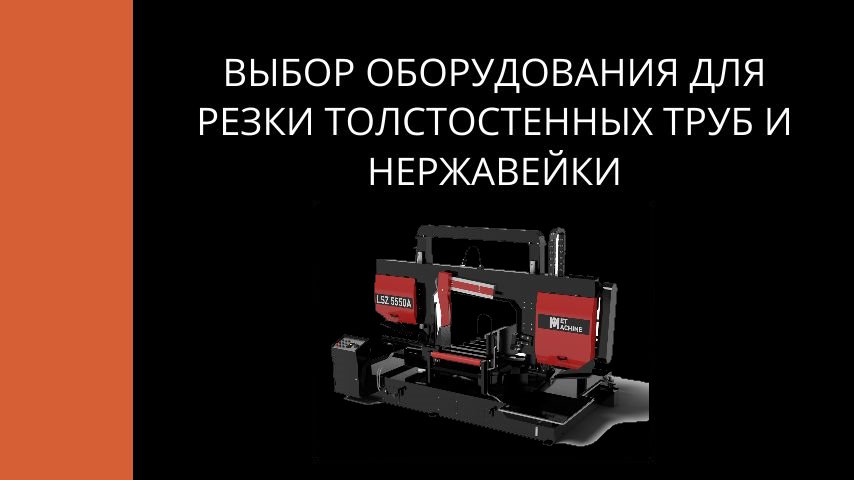 Чем резать толстостенную трубу и нержавейку — выбор станка
