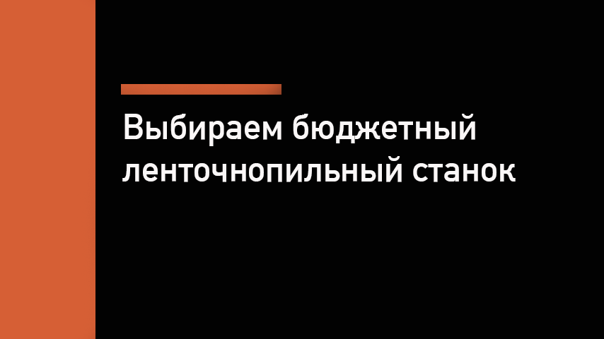 Stalex, MetalMaster, Optimum и Proma: выбираем бюджетный ленточнопильный станок