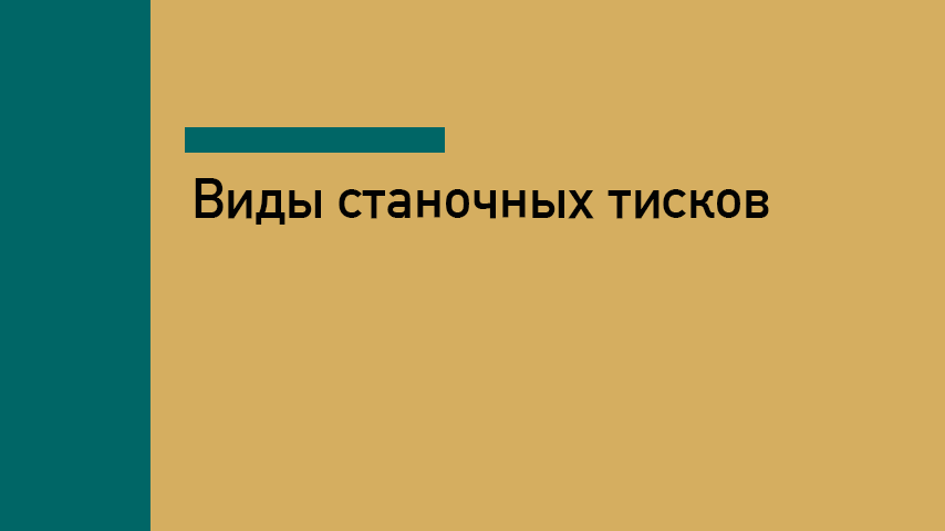 Виды станочных тисков
