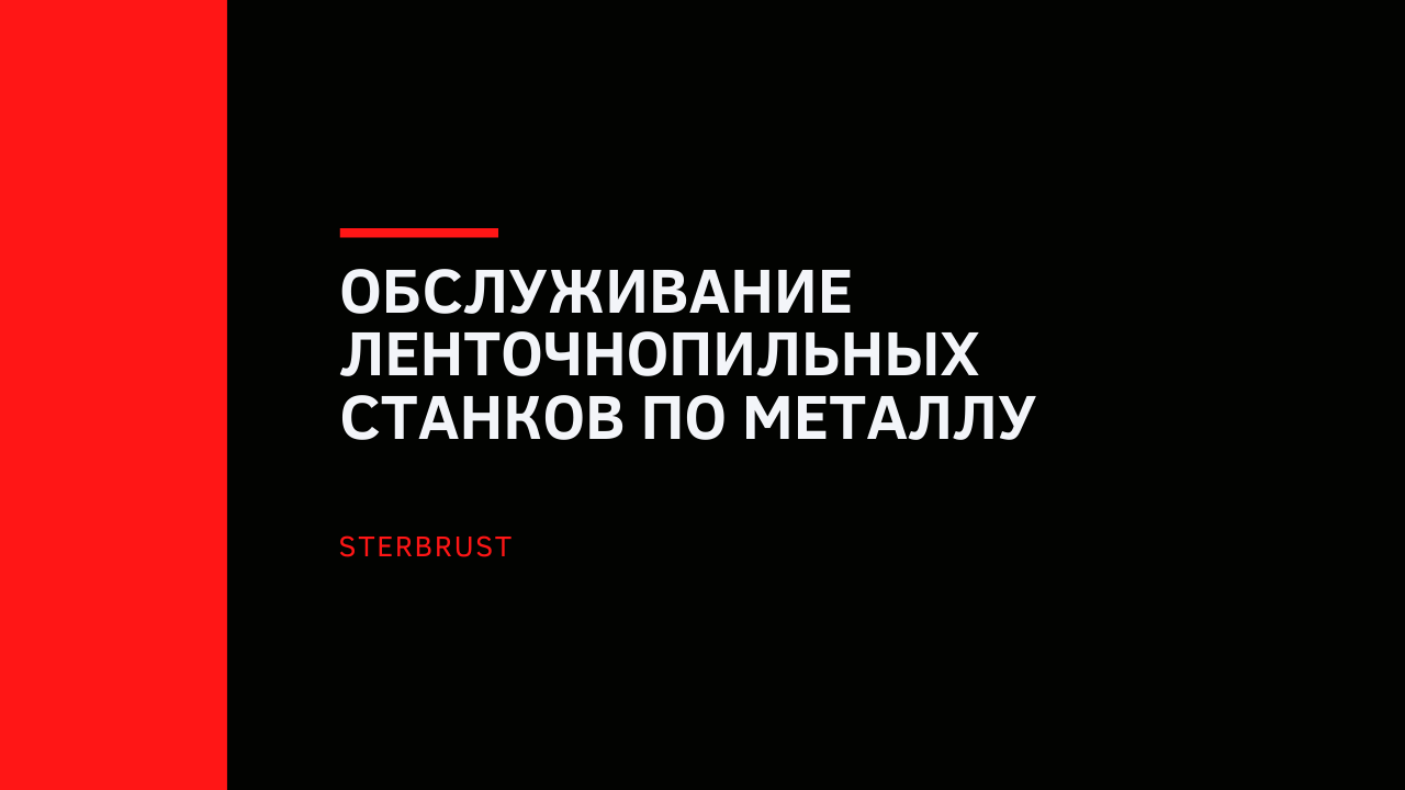 Обслуживание ленточнопильных станков по металлу, советы мастерам