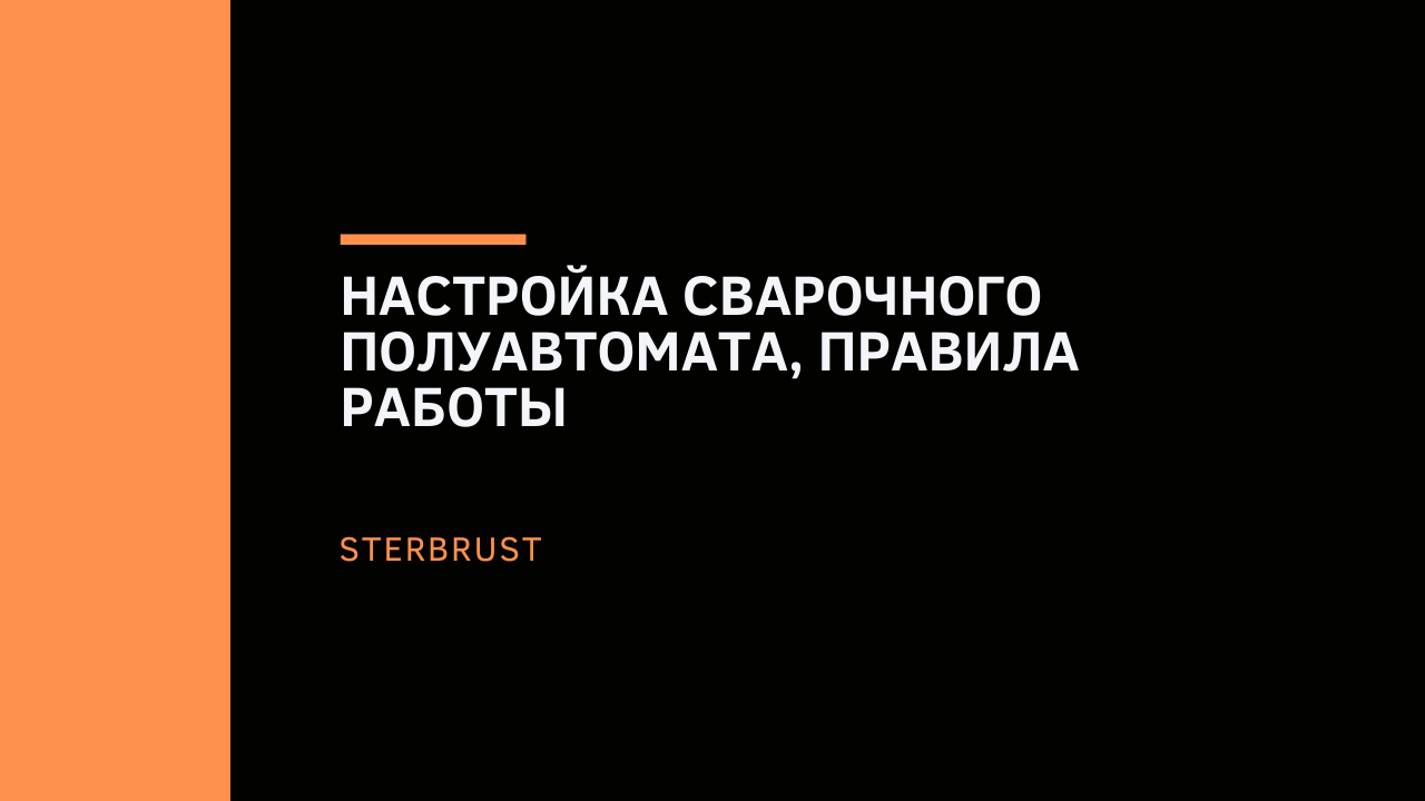 Настройка сварочного полуавтомата, правила работы