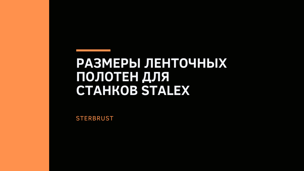Размеры ленточных полотен для станков Stalex