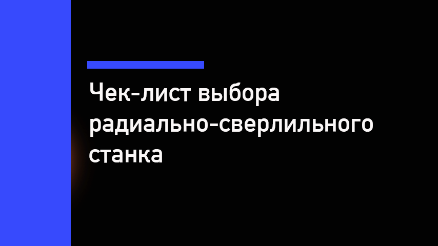 Чек-лист выбора радиально-сверлильного станка