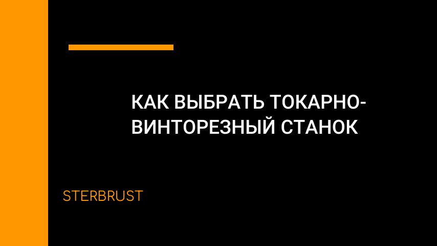 Как выбрать токарно-винторезный станок