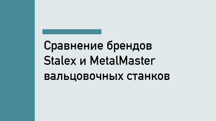 Stalex или MetalMaster: какие вальцовочные станки выбрать