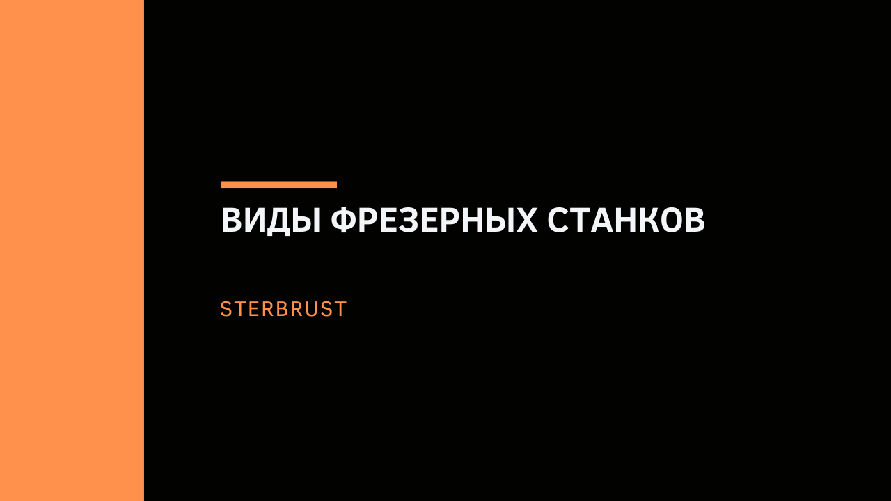 Виды фрезерных станков