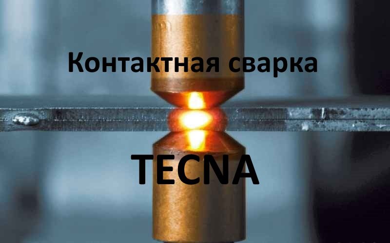 Контактная сварка TECNA. Ваш лучший выбор.