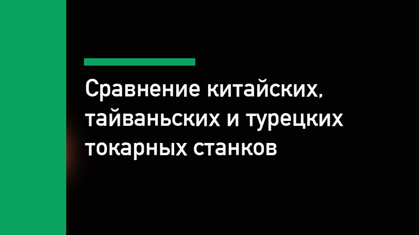 Сравнение китайских, тайваньских и турецких токарных станков