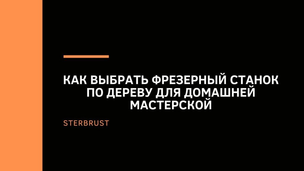 Как выбрать фрезерный станок по дереву для домашней мастерской