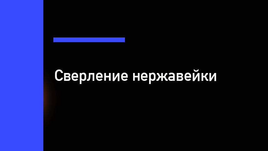 Сверление нержавейки