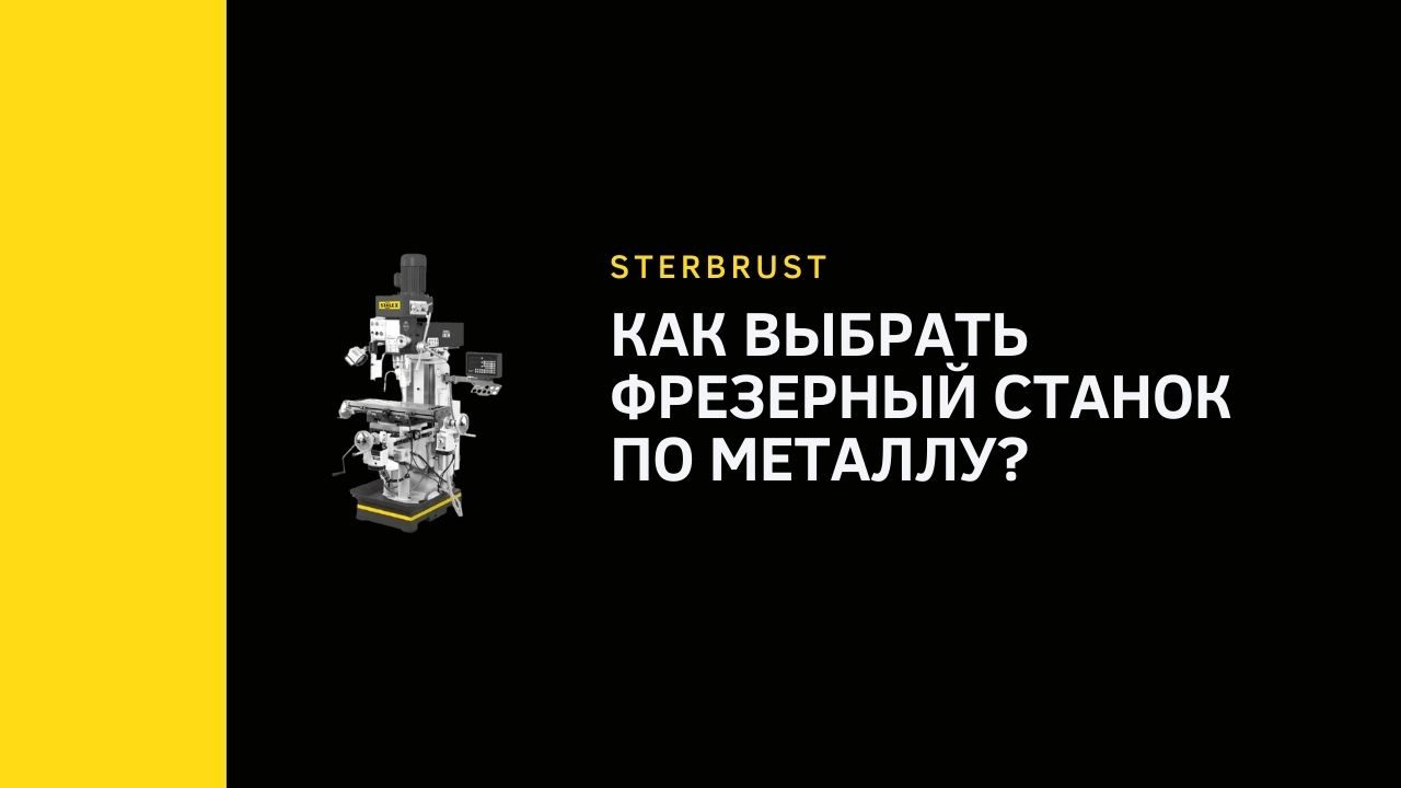 Как выбрать фрезерный станок по металлу?