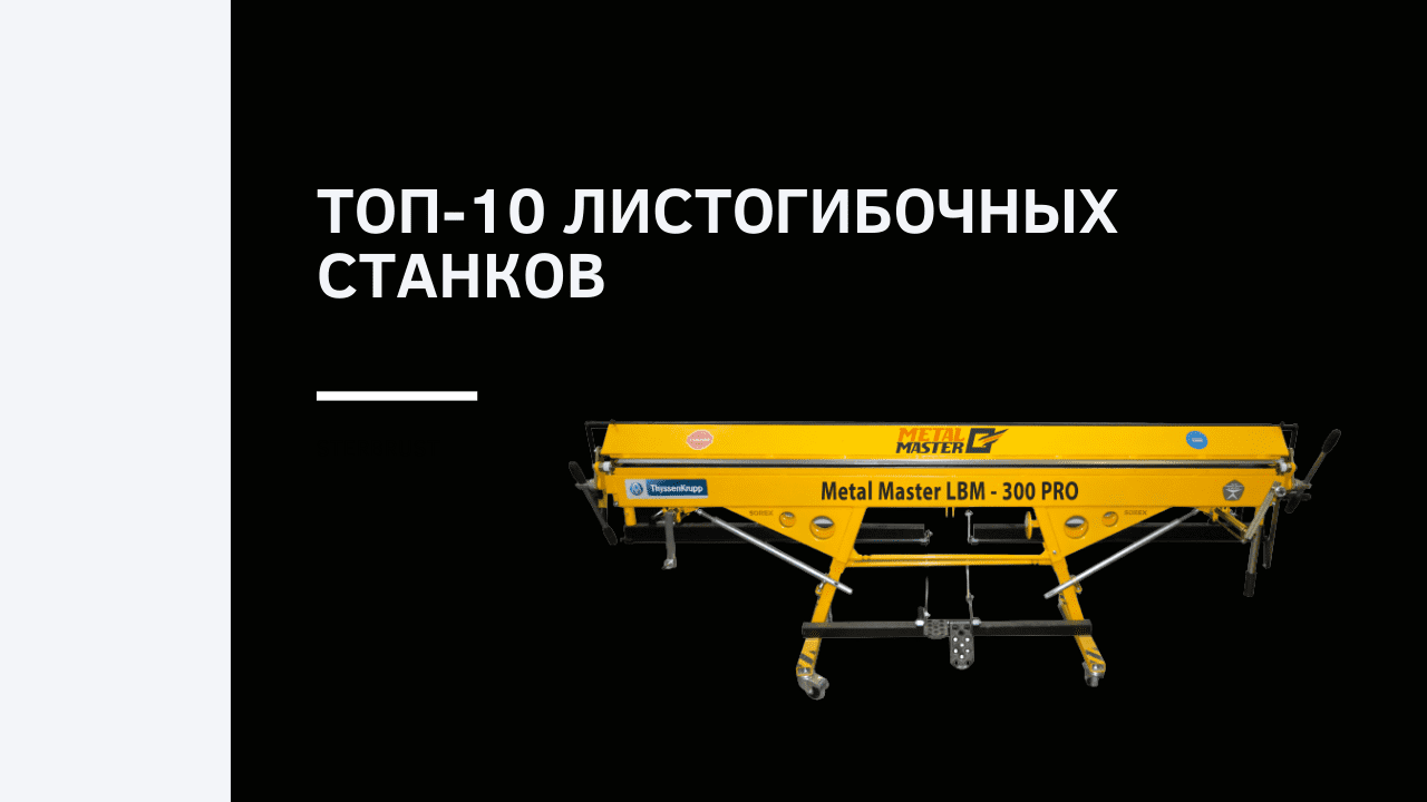 ТОП-10 листогибочных станков