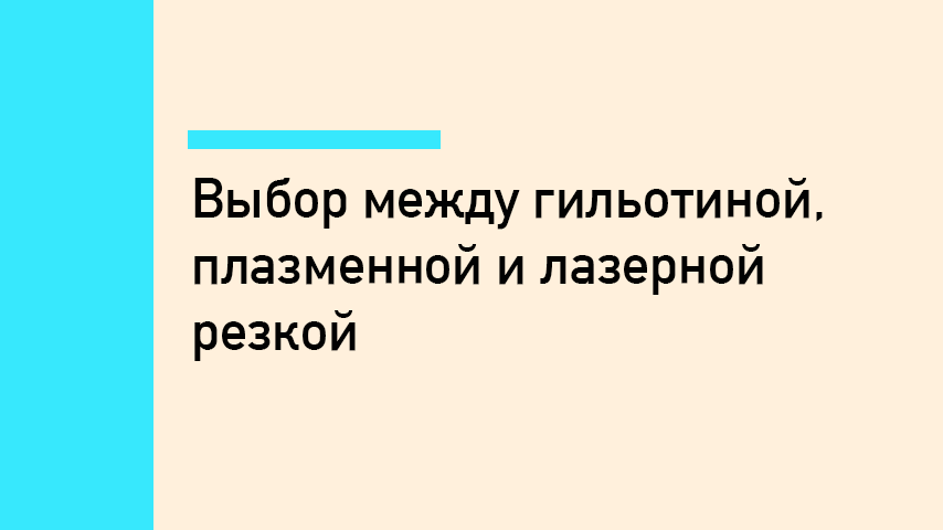 Гильотина или плазма/лазер для резки металла — сравнение и выбор оборудования