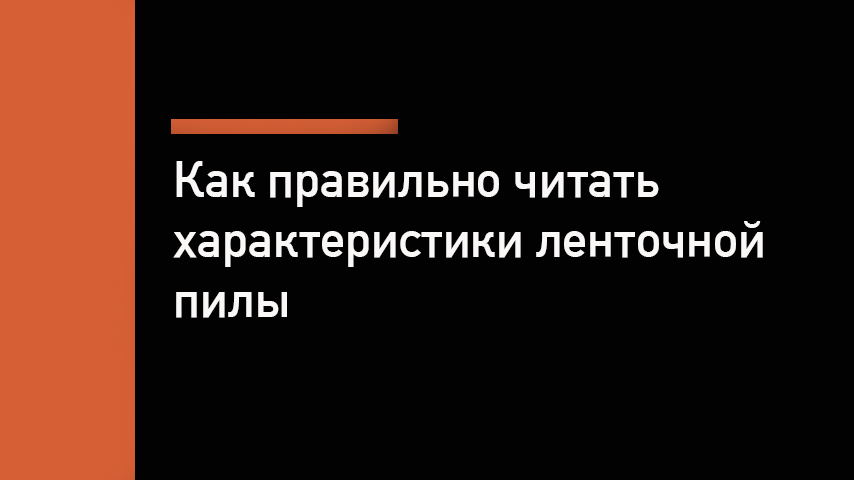 Характеристики ленточнопильного станка