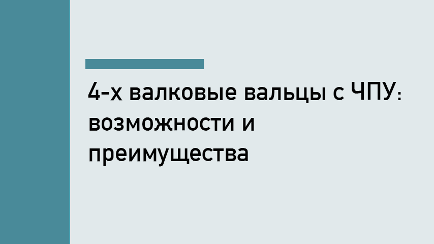 Четырёхвалковые листогибы с ЧПУ: возможности и преимущества