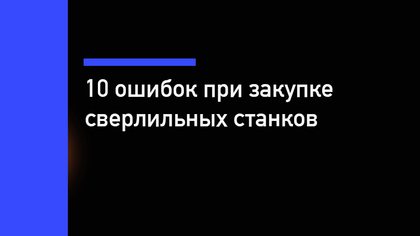 10 ошибок при закупке сверлильных станков