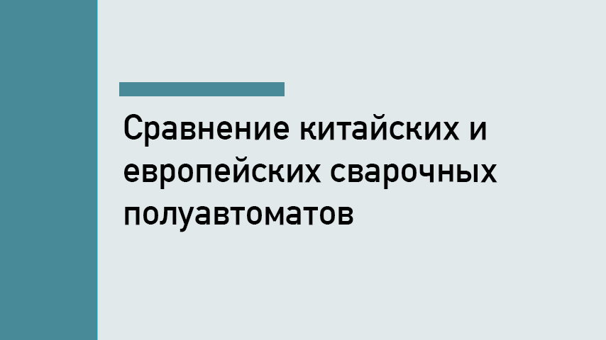 Китайские промышленные полуавтоматы vs Европа