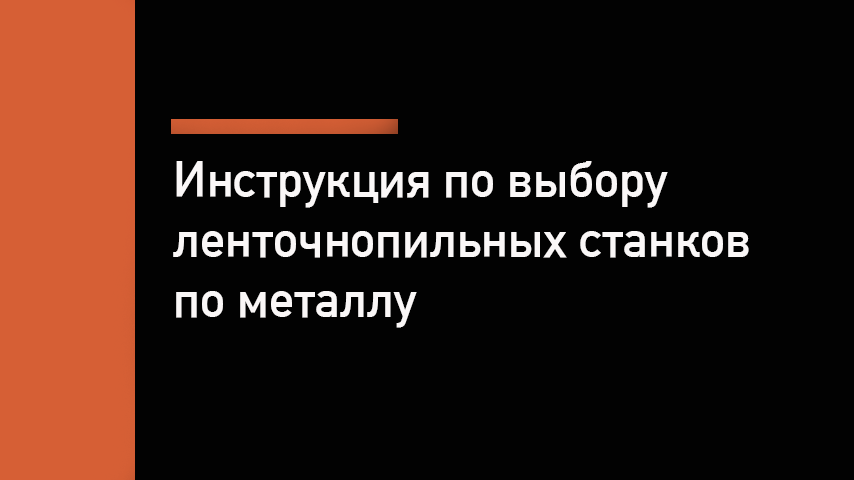 Классификация и выбор ленточнопильных станков по металлу