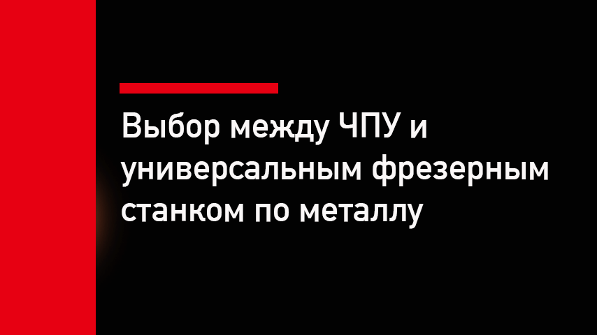 Почему универсальный фрезерный станок убыточен для серий