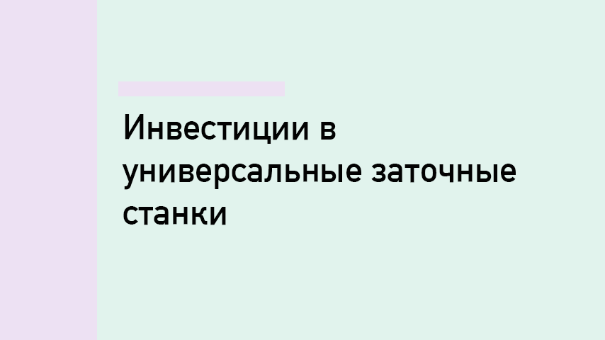 Универсальный заточной станок: когда оправданы инвестиции