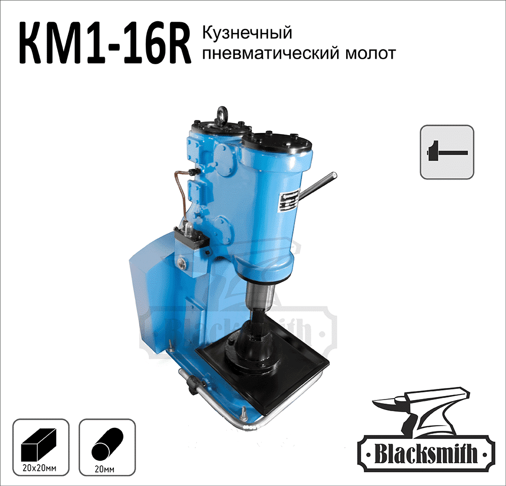 Комментарий на товар: Кузнечный молот Blacksmith KM1-16R Комментарий на товар: Кузнечный молот Blacksmith KM1-16R