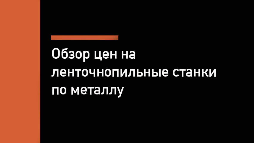 Цены на ленточнопильные станки