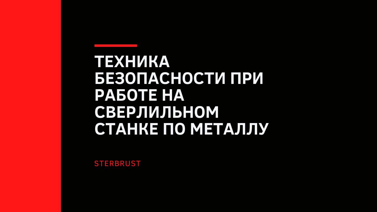 Техника безопасности при работе на сверлильном станке по металлу