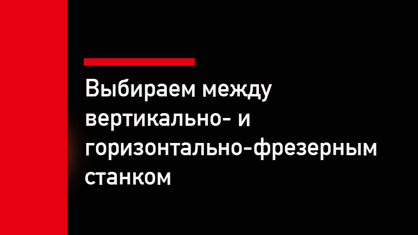 Вертикальный или горизонтальный фрезерный станок