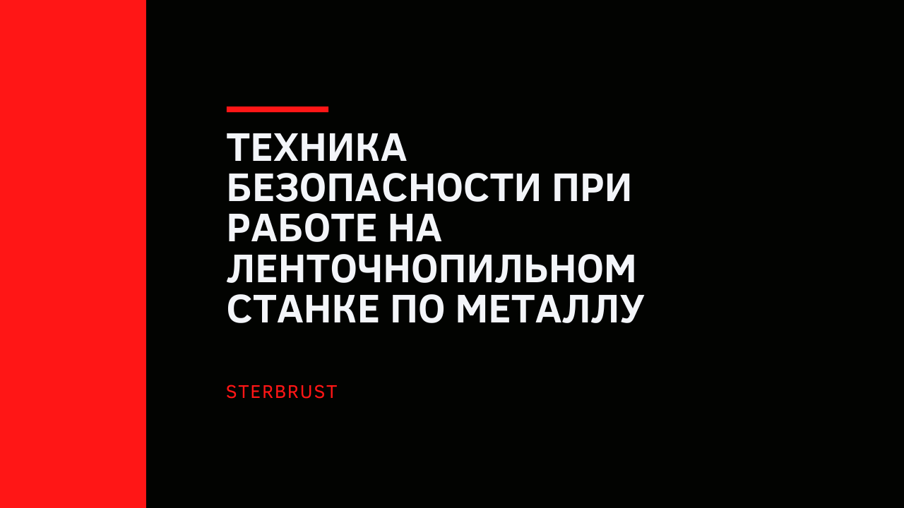 Техника безопасности при работе на ленточнопильном станке по металлу