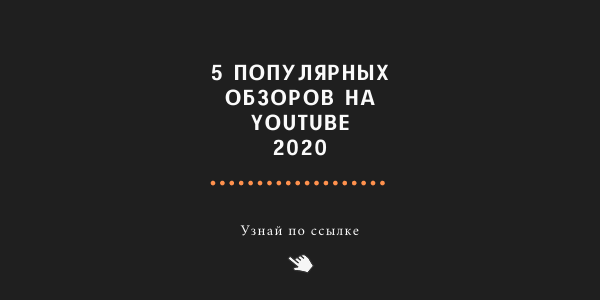 ТОП-5 обзоров на YouTube