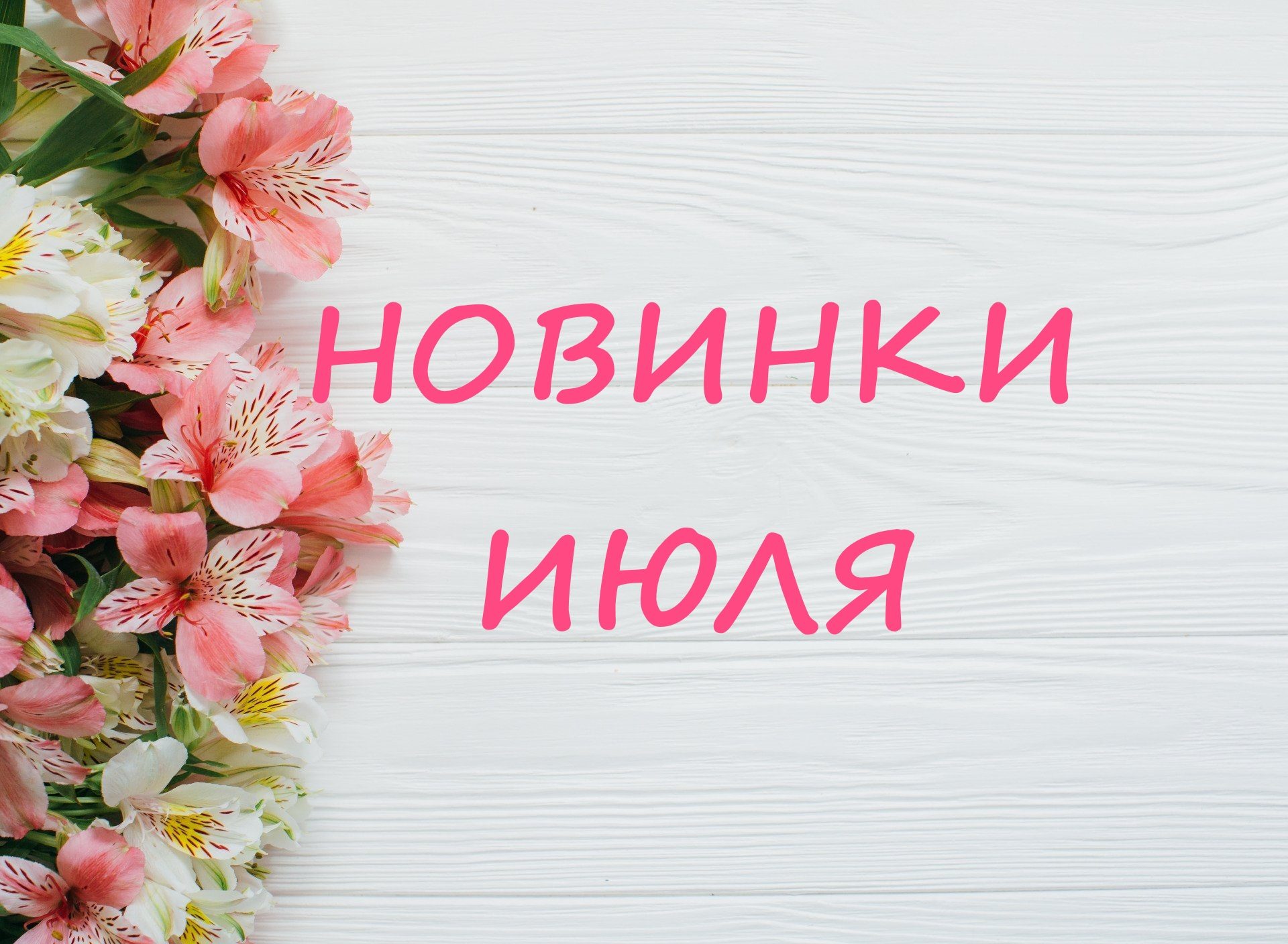 Новинки, которые вы не пропустили! Новинки, которые вы не пропустили!