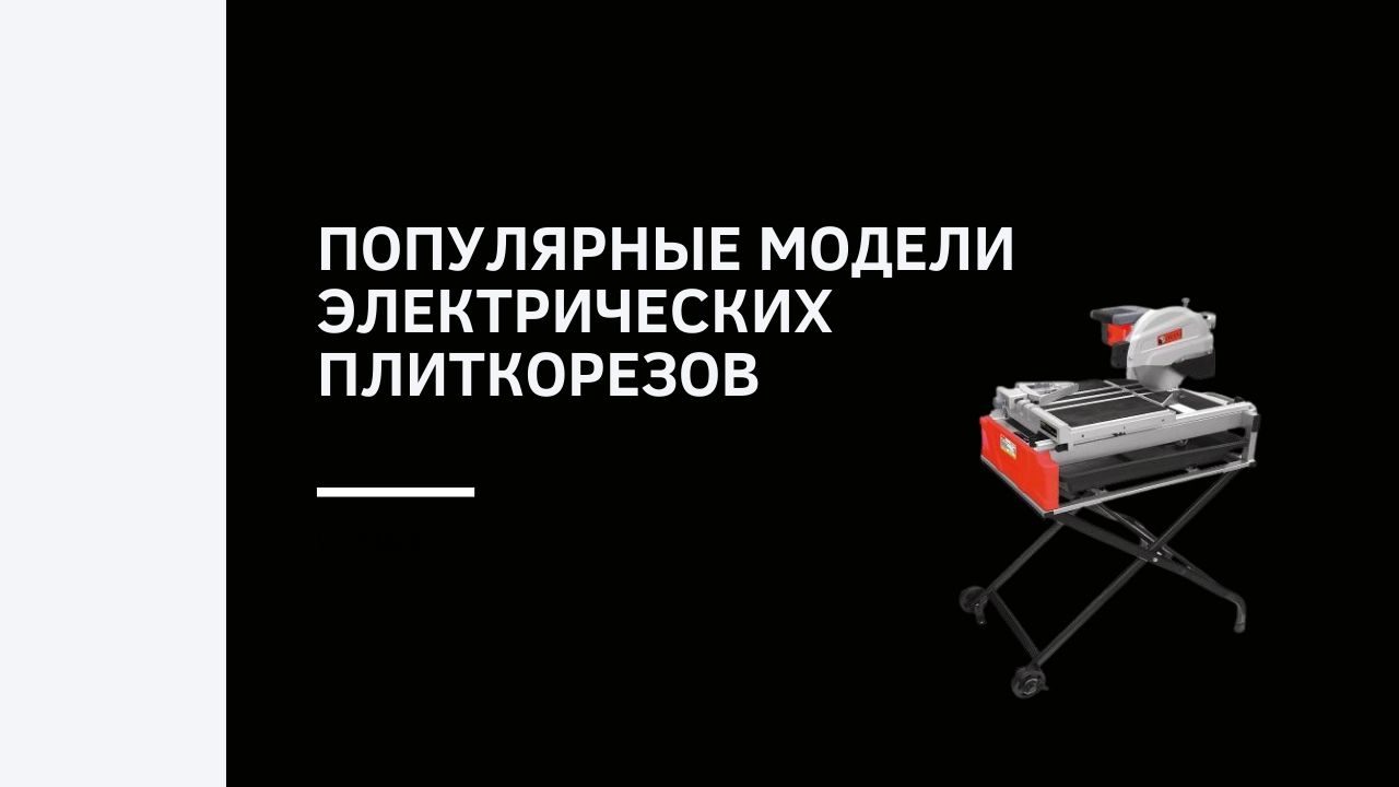 Популярные модели электрических плиткорезов